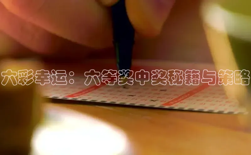 快乐8今日推荐号码